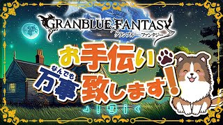 【グラブル】今日は普通にお手伝い【初見歓迎/参加型】【天元/ルシゼロ 編成相談可】【GRANBLUEFANTASY】
