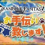 【グラブル】闇土編成相談応援キャンペーン第二弾！【初見歓迎/参加型】【天元/ルシゼロ 編成相談可】【GRANBLUEFANTASY】