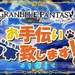 【グラブル】もう今日が金曜日ってことでよくね・・・？【初見歓迎/参加型】【天元/ルシゼロ 編成相談可】【GRANBLUEFANTASY】