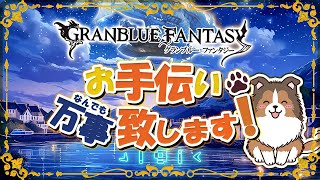 【グラブル】もう今日が金曜日ってことでよくね・・・？【初見歓迎/参加型】【天元/ルシゼロ 編成相談可】【GRANBLUEFANTASY】