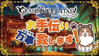 【グラブル】だいぶ仕事が温まってきたぜ【初見歓迎/参加型】【天元/ルシゼロ 編成相談可】【GRANBLUEFANTASY】