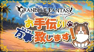 【グラブル】闇土編成相談応援キャンペーン第二弾！【初見歓迎/参加型】【天元/ルシゼロ 編成相談可】【GRANBLUEFANTASY】