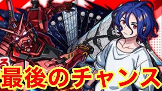【モンスト】【ガチャ】最後のチャンス！【機動戦士Gundam GQuuuuuuXコラボ】