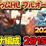【オシリスHL】2分15秒～ マグナ編成 フルオート【#グラブル 】【#GBF 】【#グランブルーファンタジー 】