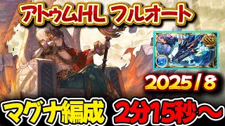 【オシリスHL】2分15秒～ マグナ編成 フルオート【#グラブル 】【#GBF 】【#グランブルーファンタジー 】