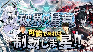 【モンストLIVE】まじで今日がシリーズ最終回。食事でしか興奮できない男がお送りする超高難易度コンテンツ『破界の星墓』を可能であれば制覇しま星（しょう）配信!!!【最高の思い出をありがとう】