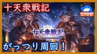 【グラブル】十天衆戦記がっつり周回する！【LIVE】