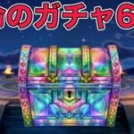【ドラクエウォークLive】運命のガチャ61連。本当に欲しいです