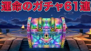 【ドラクエウォークLive】運命のガチャ61連。本当に欲しいです