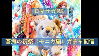 【ガチャ】【Live】ロマサガRS 蒼海の祝祭 Romancing祭 ガチャ配信(モニカ編)