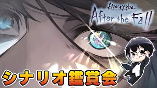 【グラブル｜ネタバレNG】イベント「Apocrypha:After the Fall」シナリオ鑑賞会👓 第2270回目【🔴LIVE配信】