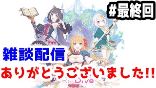 【プリコネR 実況】雑談配信！今までありがとうございました！！【きのこげーむす】#最終回