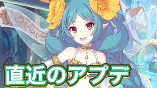 【プリコネR】直近のプリコネのアプデ情報を話しつつ妄想話⋯