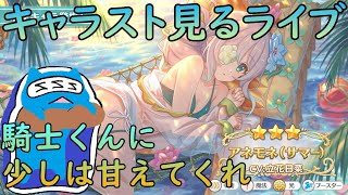 【プリコネR】アネモネサマーキャラスト見る配信！！笑顔のアネモネちゃんが見たい！！【キャラスト配信】
