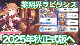 【プリコネR】黎明界ラビリンス今秋正式版へ！みんなが楽しめるコンテツになるといいですね