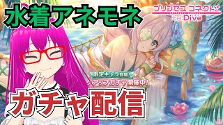 【#プリコネR】水着アネモネが欲しいガチャ配信【絶対に引く！】