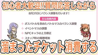【プリコネR】初心者大歓迎‼質問応答しながら黎明界ラビリンスのチケット消化