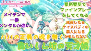 【プリコネR】「プレシアちゃんいいよね」に対するみんなの反応集(プレシア)(アゾールド)