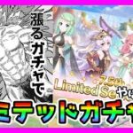 【プリコネR】リミテッドガチャって･･･引くべき？。冷静に考えたら引かなくてもいい気が･･･