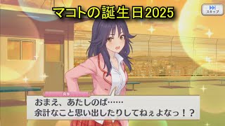 【プリコネR】 マコトの誕生日（2025/08/09） 安芸真琴　リアルサイド・バースデー （CV:小松未可子）＆全キャライラスト Makoto CV:Mikako Komatsu Priconne