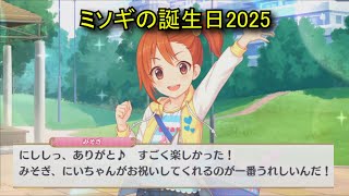 【プリコネR】 ミソギの誕生日（2025/08/10） 穂高みそぎ　リアルサイド・バースデー （CV:諸星すみれ）＆全キャライラスト Misogi CV:Sumire Morohoshi