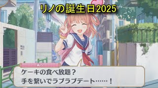 【プリコネR】 リノの誕生日（2025/08/25） 衣之咲璃乃 リアルサイド・バースデー （CV:阿澄佳奈）＆全キャライラスト Rino CV:Kana Asumi Princess Connect