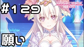 【実況】叶えたい願い【プリコネR｜メインストーリー 2部】#129