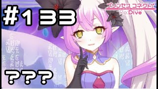 【実況】逆さまの世界にて【プリコネR｜メインストーリー 2部】#133
