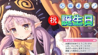 【プリコネR】誕生日迎えましたので各キャラのお祝いボイスを聴きます！