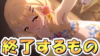 【プリコネR】「もうすぐ終了するものまとめ」「また”アイツ”がクラバトを破壊したらしい」など【プリコネ】