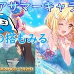 【プリコネR】クリアサマーキャラスト見る配信！！ルナの搭も見ます！！【キャラスト配信】