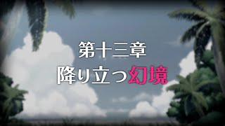 【プリコネR】メインストーリー 第3部第十三章 降り立つ幻境 幕間・XVll