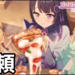 【実況】新米ギルドからの護衛依頼【プリコネR｜メインストーリー 3部】#1