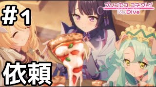 【実況】新米ギルドからの護衛依頼【プリコネR｜メインストーリー 3部】#1