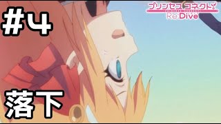 【実況】地下深くに異世界が！？【プリコネR｜メインストーリー 3部】#4