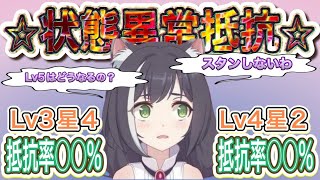 【プリコネR】ロールマスタリーの状態異常抵抗は状態異常命中無しの場合どのくらい抵抗できるの？