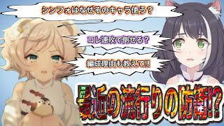【プリコネR】最近の流行り防衛は速攻で倒せる？なぜその速攻編成が出来たのか解説!!