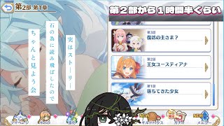 【プリコネR】ストーリーを真面目に閲覧しようの回。【石の為に読み飛ばしたらしい】＃深緑配信 #プリコネr