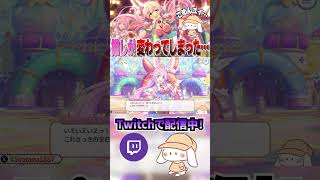 ごめんユイ…プリコネの推しキャラが変わってしまいました…【プリコネR】 #shorts  #プリコネr #クルル