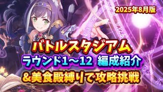 【プリコネR】2025年8月バトスタ1日目の編成紹介&今月は美食殿縛りで攻略挑戦！【バトルスタジアム】