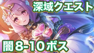 【プリコネR】2o25.8深域クエスト【闇属性】8-10クリアしました！目押しなしTPチャージLv4星0