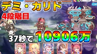 【プリコネR】4段階目 デミ・カリド 10906万 37s持ち越し編成【8月クランバトル】【クラバト】