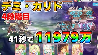 【プリコネR】4段階目 デミ・カリド 11979万 41s持ち越し編成【8月クランバトル】【クラバト】
