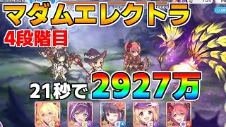 【プリコネR】4段階目 マダムエレクトラ 2927万 21s持ち越し編成【8月クランバトル】【クラバト】