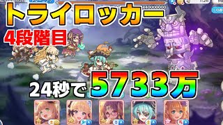 【プリコネR】4段階目 トライロッカー 5733万 24s持ち越し編成【8月クランバトル】【クラバト】
