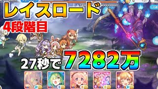 【プリコネR】4段階目 レイスロード 7282万 27s持ち越し編成【8月クランバトル】【クラバト】