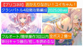 【プリコネR】クランバトル4段階攻略編成紹介・フルオート/簡単操作3回以内(2025年8月版)※編集中