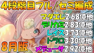 【プリコネR】クラバト4段階目楽々TL編成紹介！2025年8月版【マダムエレクトラ】【デミ・カリド】【レイスロード】【トライロッカー】【メデューサ】