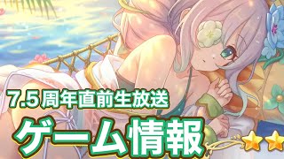 【プリコネR】7.5周年直前生放送で発表されたゲーム情報まとめ！