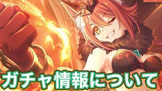 【プリコネR】7.5周年直前生放送で発表されたガチャ情報と注意事項について